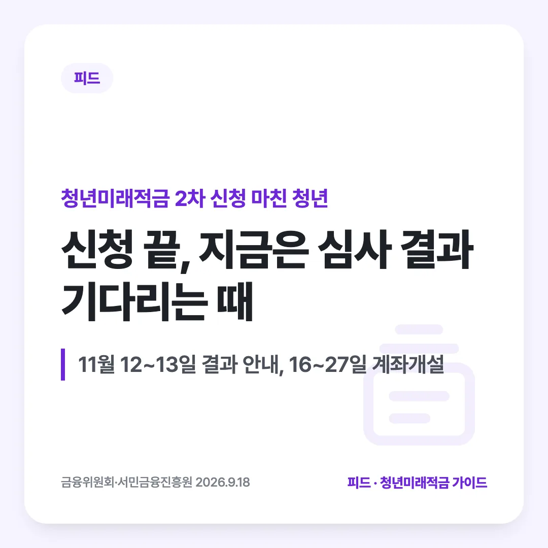 청년미래적금 2차 신청 마친 청년 — 신청 끝, 지금은 심사 결과 기다리는 때. 11월 12~13일 결과 안내, 16~27일 계좌개설