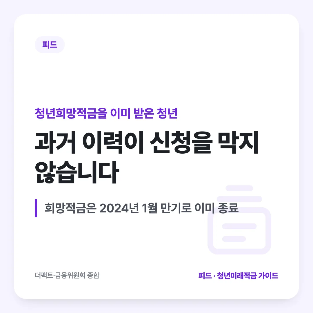 청년희망적금을 이미 받은 청년 — 과거 이력이 신청을 막지 않습니다. 희망적금은 2024년 1월 만기로 이미 종료