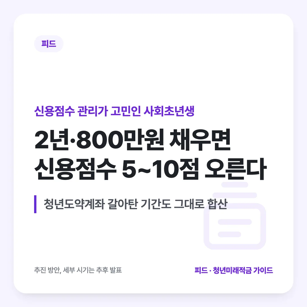 신용점수 관리가 고민인 사회초년생 — 2년·800만원 채우면 신용점수 5~10점 오른다. 청년도약계좌 갈아탄 기간도 그대로 합산