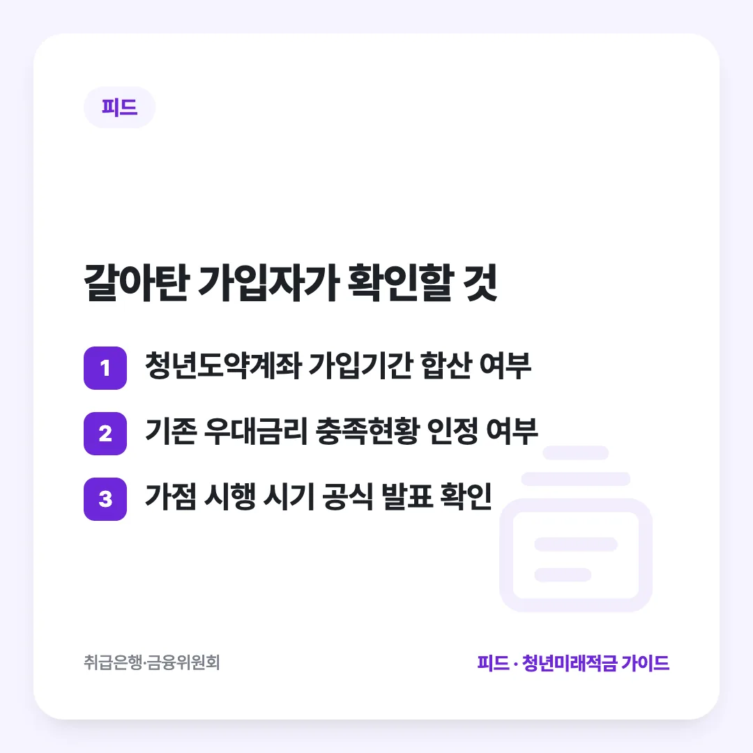 갈아탄 가입자가 확인할 것: 청년도약계좌 가입기간 합산 여부 / 기존 우대금리 충족현황 인정 여부 / 가점 시행 시기 공식 발표 확인