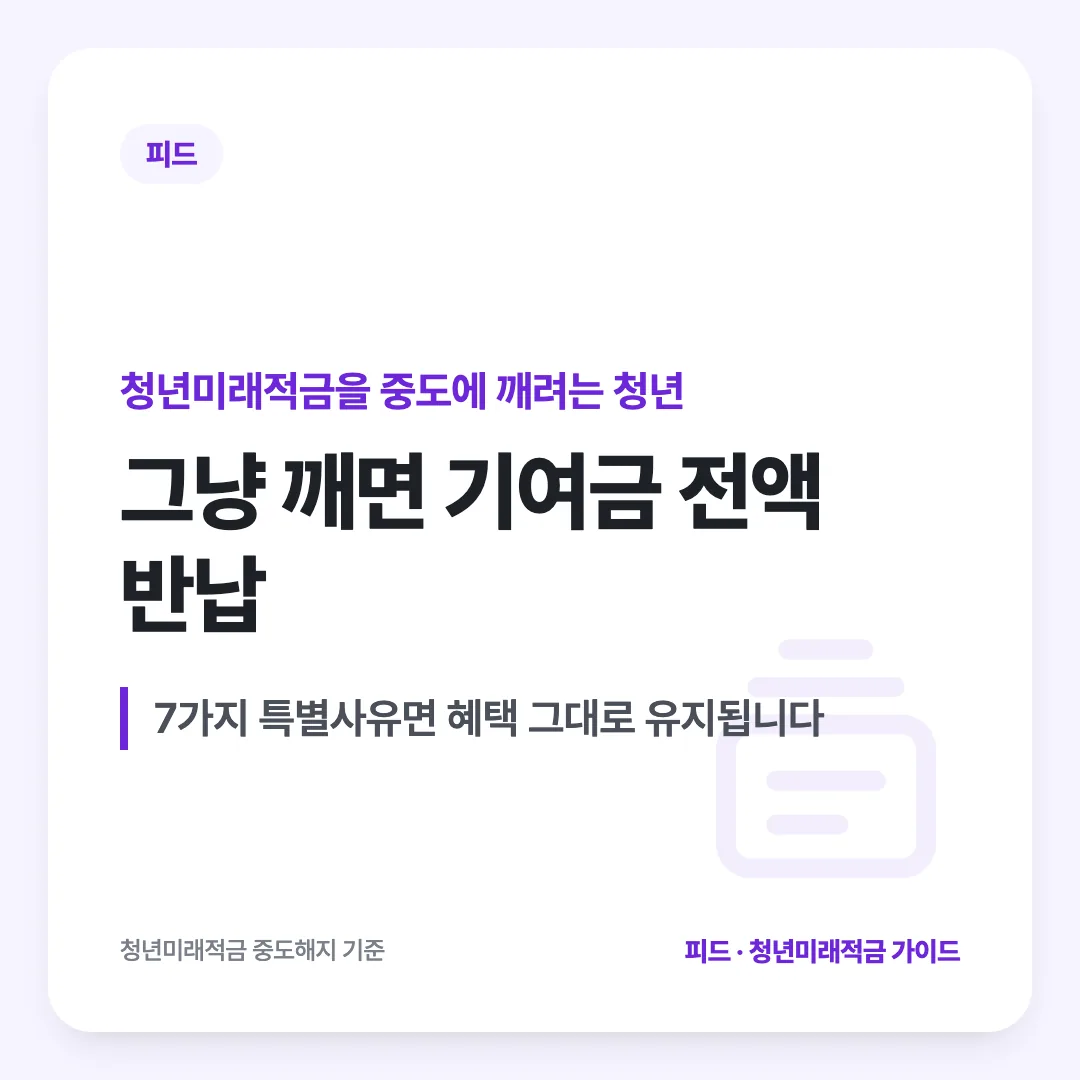 청년미래적금을 중도에 깨려는 청년 — 그냥 깨면 기여금 전액 반납. 7가지 특별사유면 혜택 그대로 유지됩니다