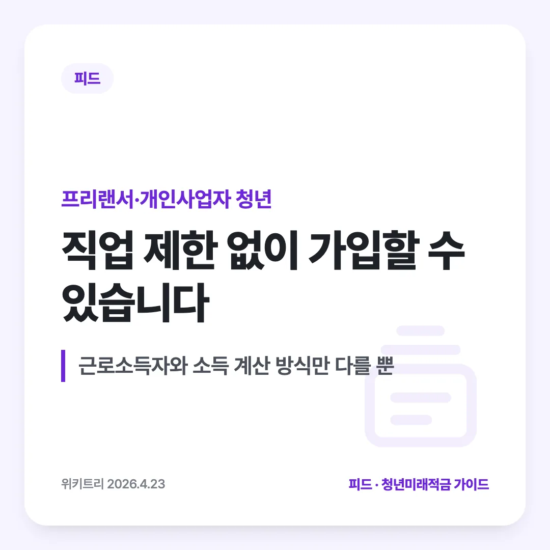 프리랜서·개인사업자 청년 — 직업 제한 없이 가입할 수 있습니다. 근로소득자와 소득 계산 방식만 다를 뿐