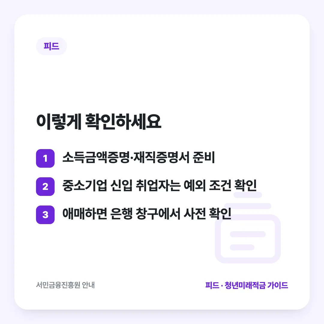 이렇게 확인하세요: 소득금액증명·재직증명서 준비 / 중소기업 신입 취업자는 예외 조건 확인 / 애매하면 은행 창구에서 사전 확인