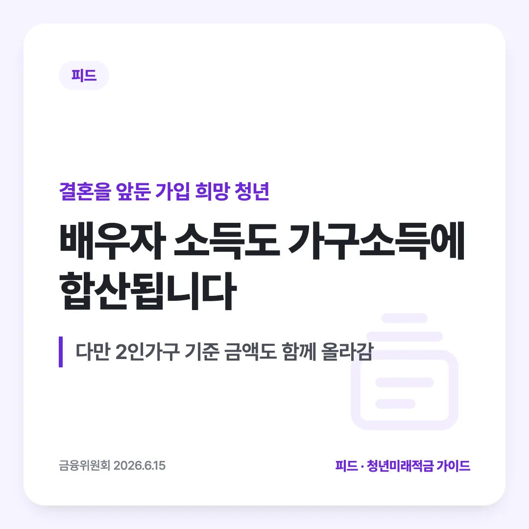 결혼을 앞둔 가입 희망 청년 — 배우자 소득도 가구소득에 합산됩니다. 다만 2인가구 기준 금액도 함께 올라감