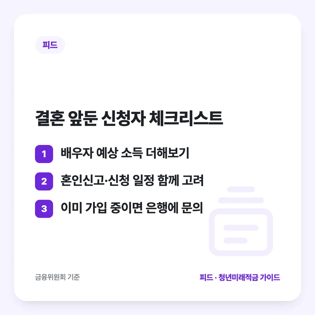 결혼 앞둔 신청자 체크리스트: 배우자 예상 소득 더해보기 / 혼인신고·신청 일정 함께 고려 / 이미 가입 중이면 은행에 문의