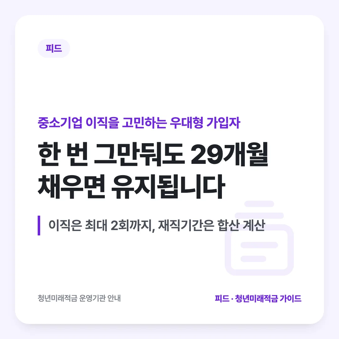 중소기업 이직을 고민하는 우대형 가입자 — 한 번 그만둬도 29개월 채우면 유지됩니다. 이직은 최대 2회까지, 재직기간은 합산 계산