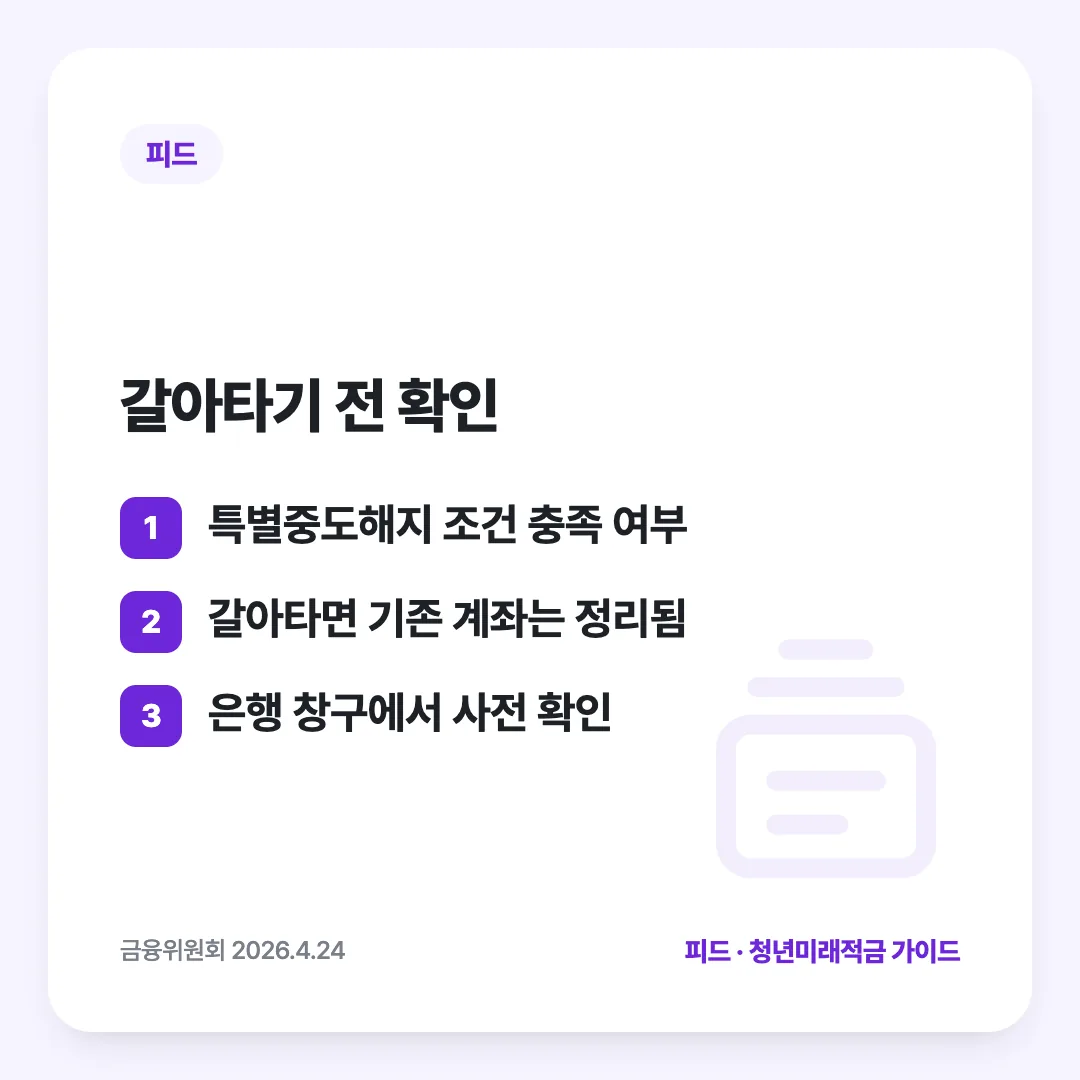 갈아타기 전 확인: 특별중도해지 조건 충족 여부 / 갈아타면 기존 계좌는 정리됨 / 은행 창구에서 사전 확인