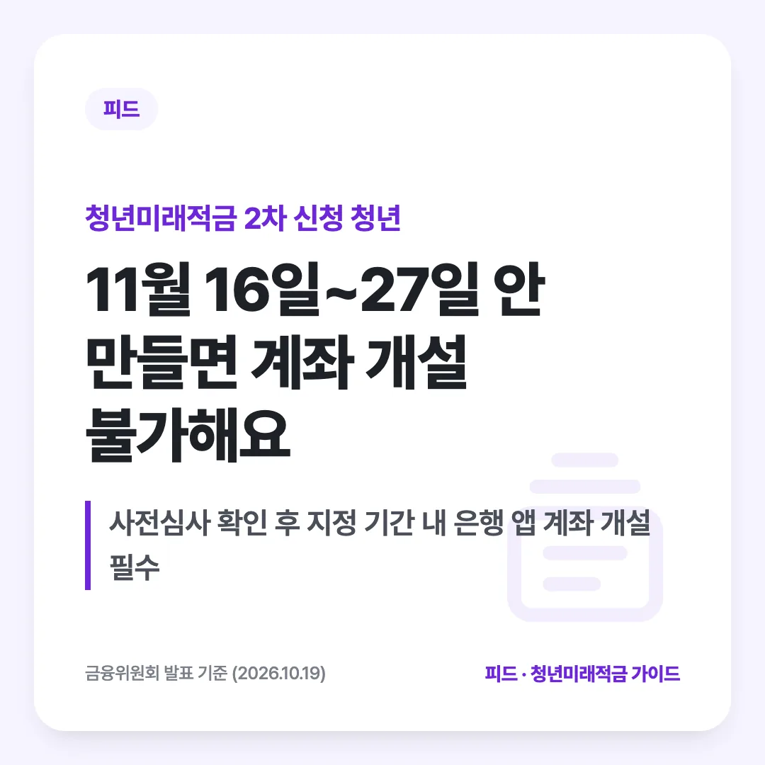 청년미래적금 2차 신청 청년 — 11월 16일~27일 안 만들면 계좌 개설 불가해요. 사전심사 확인 후 지정 기간 내 은행 앱 계좌 개설 필수